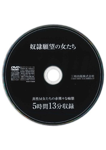 【付録DVD販売】奴隷願望の女たち