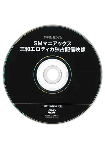 【付録DVD販売】SMマニアックス三和エロティカ独占配信映像