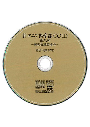 【付録DVD販売】新マニア倶楽部GOLD第8弾 無垢奴隷