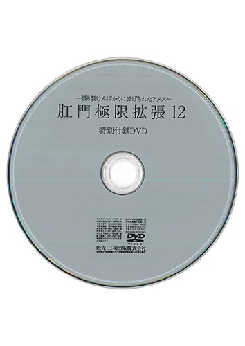 【付録DVD販売】肛門極限拡張12