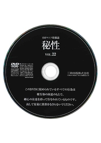 【付録DVD販売】秘性 VOL.22