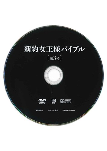 【付録DVD販売】新約女王様バイブル 第3号