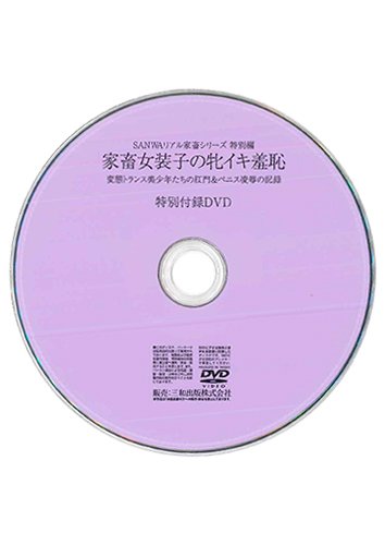 【付録DVD販売】家畜女装子の牝イキ羞恥