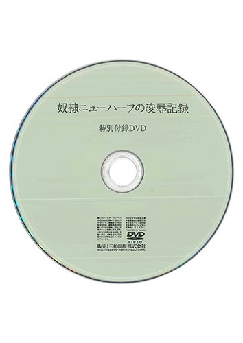 【付録DVD販売】奴隷ニューハーフの凌辱記録