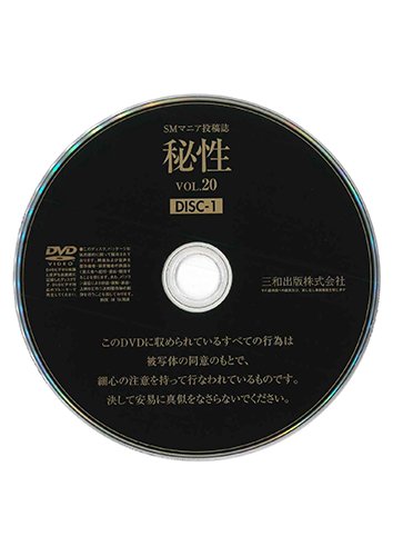 【付録DVD販売】秘性 VOL.20 DISC1