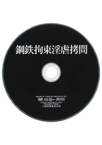 【付録DVD販売】鋼鉄拘束淫虐拷問