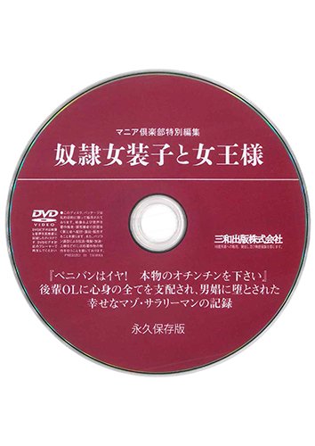 【付録DVD販売】奴隷女装子と女王様