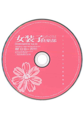 【付録DVD販売】女装子倶楽部 Vol.14