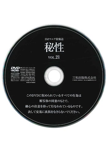 【付録DVD販売】秘性 VOL.21