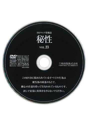 【付録DVD販売】秘性vol.23