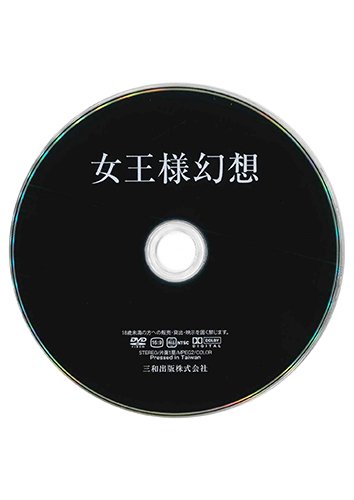 【付録DVD販売】女王様幻想