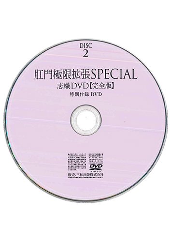 【付録DVD販売】肛門極限拡張SPECIAL 志織DVD DISC2