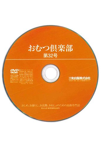 【付録DVD販売】おむつ倶楽部32号