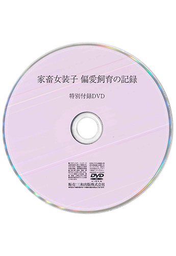 【付録DVD販売】家畜女装子 偏愛飼育の記録