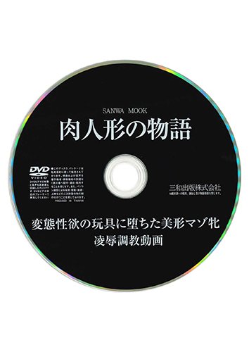 【付録DVD販売】肉人形の物語