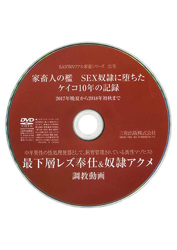 【付録DVD販売】家畜人の檻 SEX奴隷に堕ちたケイコ10年の記録