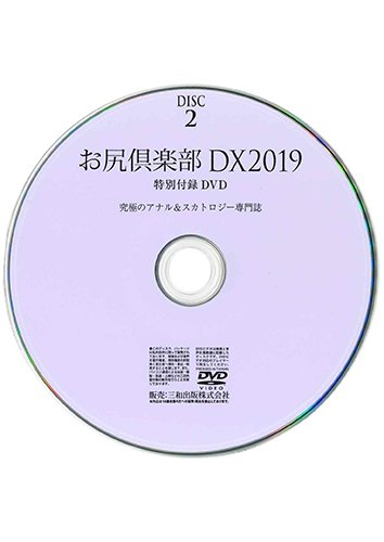 【付録DVD販売】お尻倶楽部DX2019 DISC2