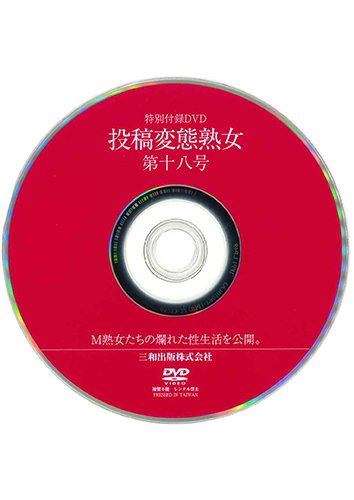 【付録DVD販売】投稿変態熟女　第18号