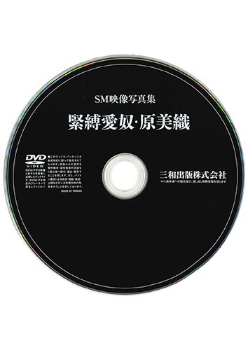 【付録DVD販売】緊縛愛奴・原美織