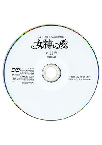【付録DVD販売】別冊秘性 女神の愛 第11号