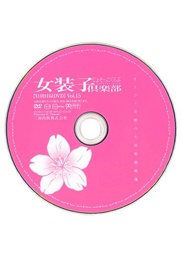 【付録DVD販売】女装子倶楽部Vol.15