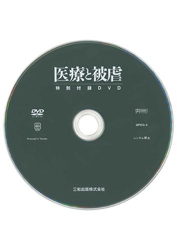 【付録DVD販売】医療と被虐