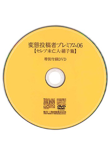 【付録DVD販売】変態投稿者プレミアム06【セレブ未亡人・絹子篇】