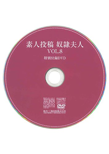 【付録DVD販売】素人投稿奴隷夫人VOL.8