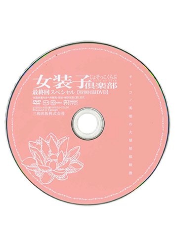 【付録DVD販売】女装子倶楽部 最終回スペシャル