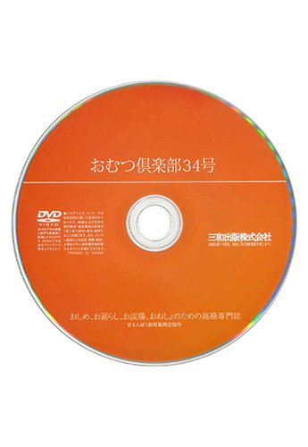 【付録DVD販売】おむつ倶楽部34号