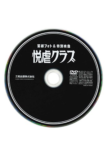 【付録DVD販売】悦虐クラブ