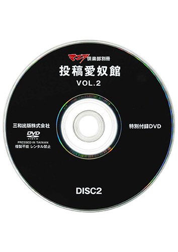 【付録DVD販売】マニア倶楽部別冊 投稿愛奴館VOL.2 DISC2