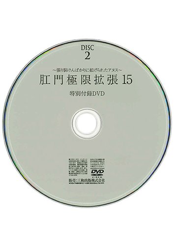 【付録DVD販売】肛門極限拡張15 DISC2