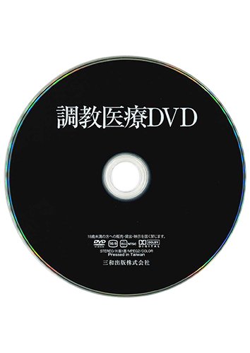 【付録DVD販売】調教医療DVD