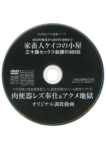 【付録DVD販売】家畜人ケイコの小屋 三十路セックス奴隷の365日