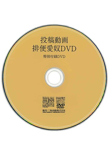 【付録DVD販売】投稿動画 排便愛奴DVD