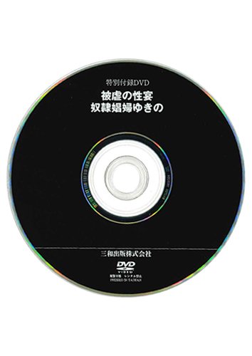 【付録DVD販売】被虐の性宴 奴隷娼婦ゆきの