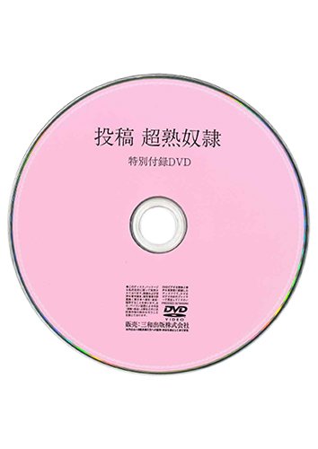 【付録DVD販売】投稿 超熟奴隷