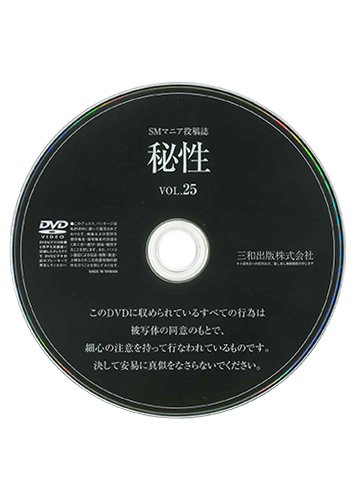 【付録DVD販売】秘性VOL.25