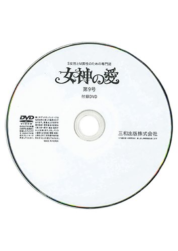 【付録DVD販売】別冊秘性 女神の愛 第09号