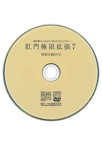 【付録DVD販売】肛門極限拡張7