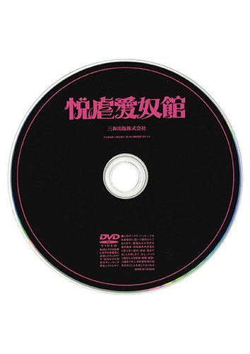 【付録DVD販売】悦虐愛奴館