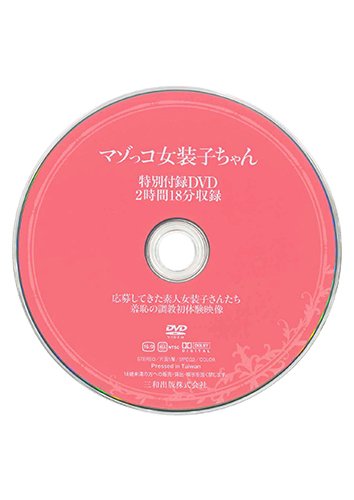 【付録DVD販売】マゾっコ女装子ちゃん