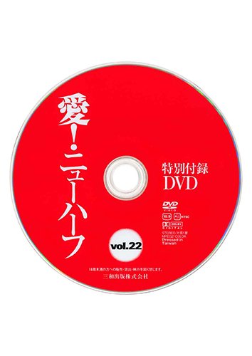 【付録DVD販売】愛!ニューハーフ Vol.22