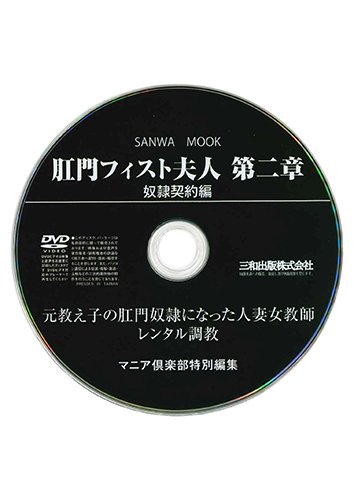 【付録DVD販売】肛門フィスト夫人 第二章 奴隷契約編