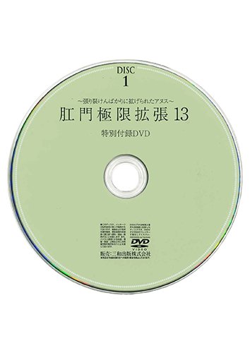 【付録DVD販売】肛門極限拡張13　DISC1