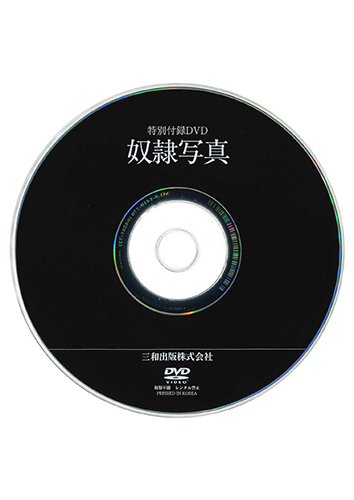 【付録DVD販売】奴隷写真