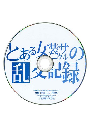 【付録DVD販売】とある女装サークルの乱交記録