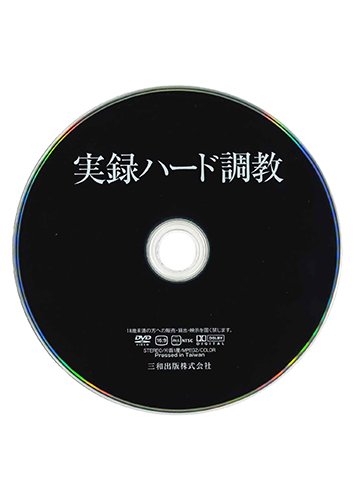 【付録DVD販売】実録ハード調教