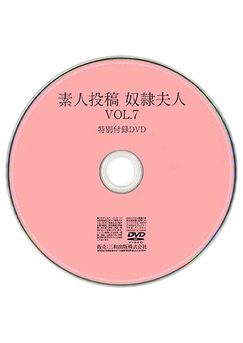 【付録DVD販売】素人投稿奴隷夫人VOL.7